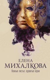 Обложка книги https://knigi.click/4596-nezhnye-listja-jadovitye-korni.html