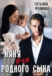 Обложка книги https://knigi.click/4595-njanja-dlja-rodnogo-syna.html
