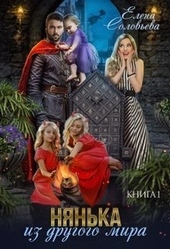 Обложка книги https://knigi.click/5907-njanka-iz-drugogo-mira-si.html