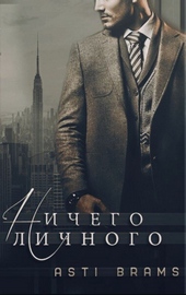 Обложка книги https://knigi.click/5906-nichego-lichnogo.html