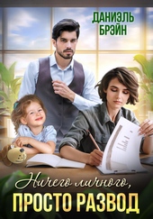 Обложка книги https://knigi.click/5909-nichego-lichnogo-prosto-razvod.html