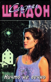 Обложка книги https://knigi.click/5908-nichto-ne-vechno.html