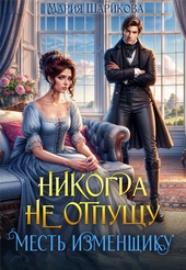 Обложка книги https://knigi.click/5910-nikogda-ne-otpuschu-mest-izmenschiku.html