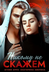 Обложка книги https://knigi.click/5911-nikomu-ne-skazhem.html