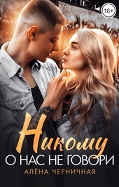 Обложка книги https://knigi.click/4599-nikomu-o-nas-ne-govori-si.html