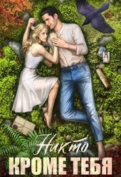Обложка книги https://knigi.click/5912-nikto-krome-tebja.html