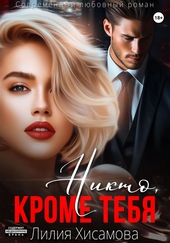 Обложка книги https://knigi.click/5913-nikto-krome-tebja.html