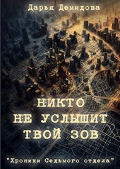 Обложка книги https://knigi.click/5914-nikto-ne-uslyshit-tvoj-zov.html
