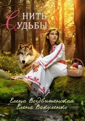 Обложка книги https://knigi.click/5915-nit-sudby.html