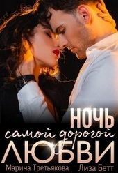 Обложка книги https://knigi.click/5918-noch-samoj-dorogoj-ljubvi.html