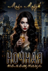 Обложка книги https://knigi.click/4602-nochnaja-pomoschnica.html