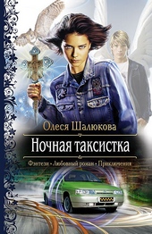 Обложка книги https://knigi.click/4603-nochnaja-taksistka.html