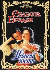 Обложка книги https://knigi.click/4605-nochnoj-gost.html