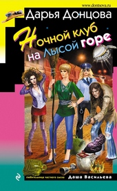 Обложка книги https://knigi.click/5922-nochnoj-klub-na-lysoj-gore.html