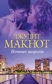 Обложка книги https://knigi.click/5921-nochnye-shorohi.html