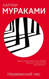 Обложка книги https://knigi.click/5923-norvezhskij-les.html