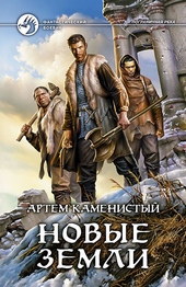 Обложка книги https://knigi.click/4609-novye-zemli.html