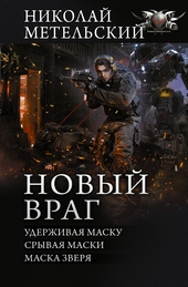 Обложка книги https://knigi.click/4611-novyj-vrag.html