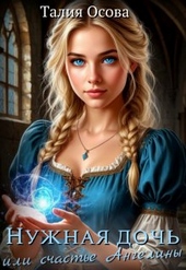 Обложка книги https://knigi.click/5927-nuzhnaja-doch-ili-schaste-angeliny.html