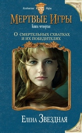 Обложка книги https://knigi.click/5930-o-smertelnyh-shvatkah-i-ih-pobediteljah-si.html