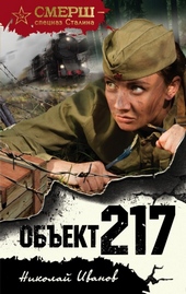 Обложка книги https://knigi.click/5928-obekt-217.html