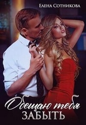 Обложка книги https://knigi.click/5929-obeschaju-tebja-zabyt-si.html