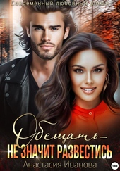 Обложка книги https://knigi.click/4610-obeschat-ne-znachit-razvestis.html