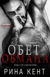Обложка книги https://knigi.click/5932-obet-obmana.html
