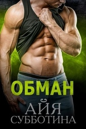 Обложка книги https://knigi.click/4612-obman.html
