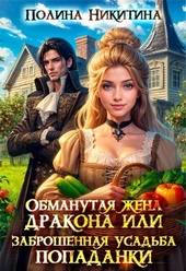 Обложка книги https://knigi.click/4614-obmanutaja-zhena-drakona-ili-zabroshennaja-usadba-popadanki.html