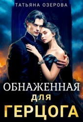 Обложка книги https://knigi.click/5934-obnazhennaja-dlja-gercoga-si.html