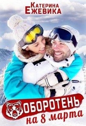 Обложка книги https://knigi.click/5936-oboroten-na-8-marta.html