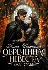 Обложка книги https://knigi.click/5935-obrechennaja-nevesta-chuzhaja-sudba-si.html