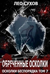 Обложка книги https://knigi.click/5940-obrechennye-oskolki-si.html
