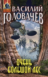 Обложка книги https://knigi.click/5941-ochen-bolshoj-les.html
