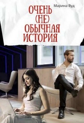 Обложка книги https://knigi.click/4617-ochen-ne-obychnaja-istorija.html