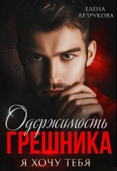Обложка книги https://knigi.click/5942-oderzhimost-greshnika.html