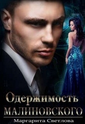 Обложка книги https://knigi.click/4621-oderzhimost-malinovskogo.html