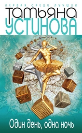 Обложка книги https://knigi.click/4619-odin-den-odna-noch.html