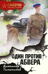 Обложка книги https://knigi.click/5944-odin-protiv-abvera.html