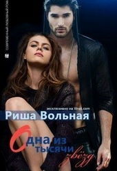 Обложка книги https://knigi.click/5943-odna-iz-tysjachi-zvezd.html