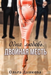 Обложка книги https://knigi.click/5945-odna-ljubov-dvojnaja-mest.html