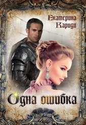 Обложка книги https://knigi.click/4623-odna-oshibka.html