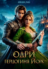 Обложка книги https://knigi.click/4626-odri-gercoginja-jork.html