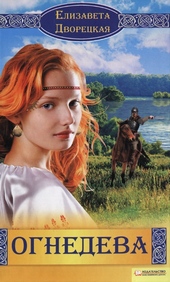 Обложка книги https://knigi.click/5946-ognedeva.html