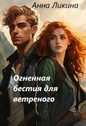 Обложка книги https://knigi.click/5951-ognennaja-bestija-dlja-vetrenogo-si.html