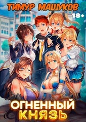 Обложка книги https://knigi.click/5949-ognennyj-knjaz-si.html