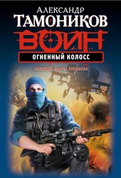 Обложка книги https://knigi.click/5950-ognennyj-koloss.html