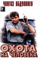 Обложка книги https://knigi.click/5958-ohota-na-cheloveka.html