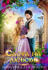 Обложка книги https://knigi.click/4627-ohota-na-ljubov-popadanka-dlja-drakona.html